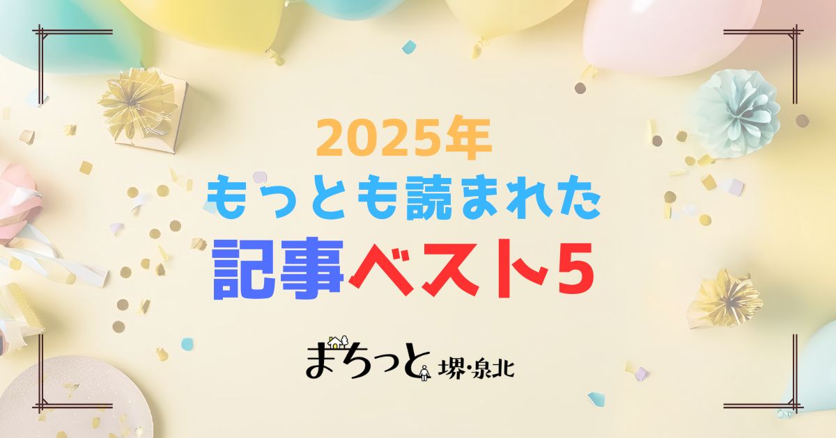 【堺市】2025年に「まちっと堺・泉北」内でもっとも読まれた記事ベスト5！